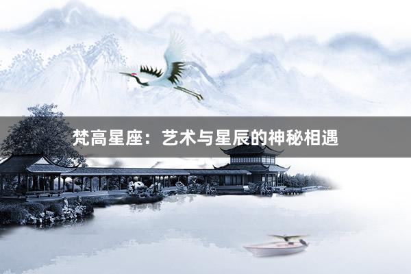 梵高星座：艺术与星辰的神秘相遇